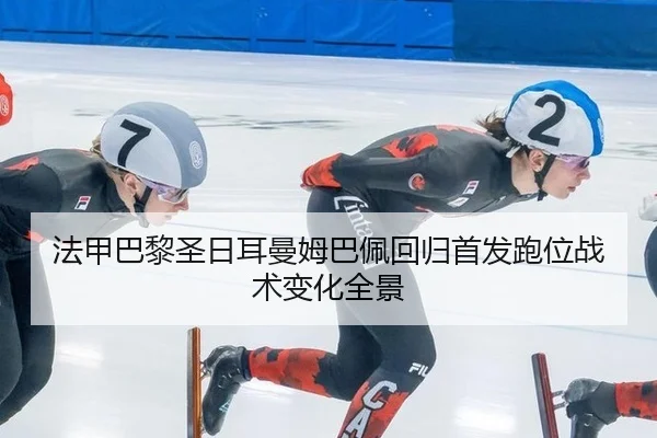 法甲巴黎圣日耳曼姆巴佩回归首发跑位战术变化全景