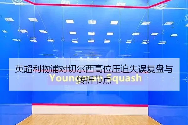 英超利物浦对切尔西高位压迫失误复盘与转折节点