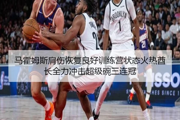 马霍姆斯肩伤恢复良好训练营状态火热酋长全力冲击超级碗三连冠