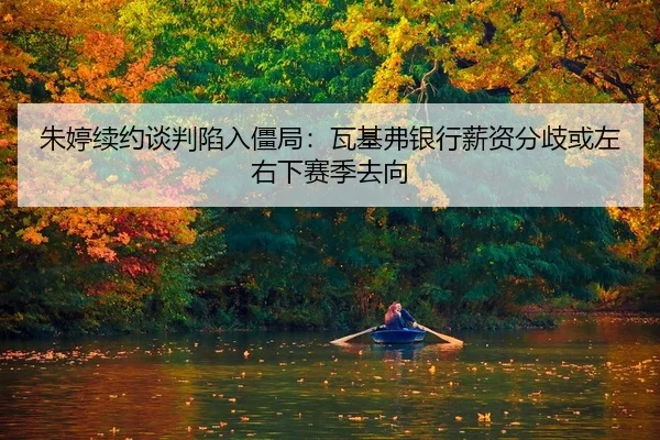 zhu-ting-xu-yue-tan-pan-xian-ru-jiang-ju-wa-ji-fu-yin-hang-xin-zi-fen-qi-huo-zuo-you-xia-sai-ji-qu-xiang-2-754.jpg